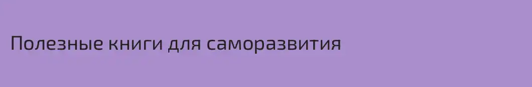 Полезные книги для саморазвития